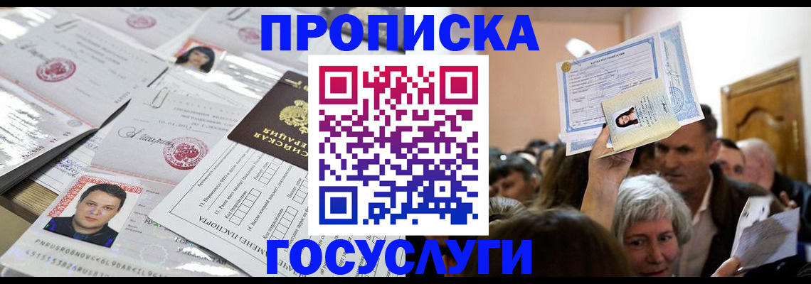 купить прописку в Тюмени